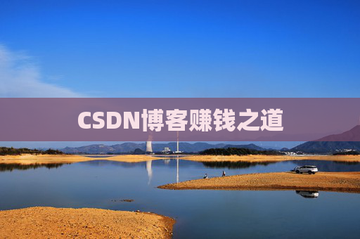 CSDN博客赚钱之道